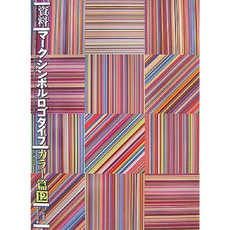 資料 マーク・シンボル・ロゴタイプ?カラー篇〈12〉