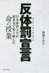 反体罰宣言 日本体育大学が超本気で取り組んだ命の授業