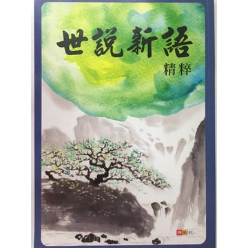 【國中國文閱讀】捷英社-世說新語精粹(必讀經典)(經典文學)(古文)(文言文)(學生版)(教師版)(林老書升學專門店)(網路書店)