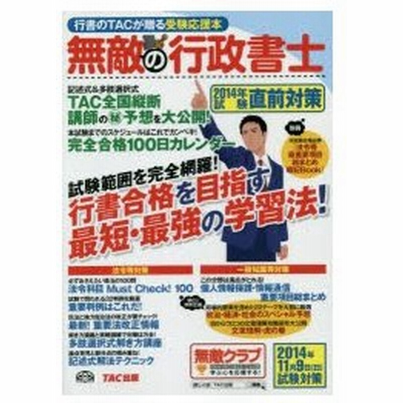 無敵の行政書士 行書のtacが贈る受験応援本 2014年試験直前対策 通販 Lineポイント最大0 5 Get Lineショッピング