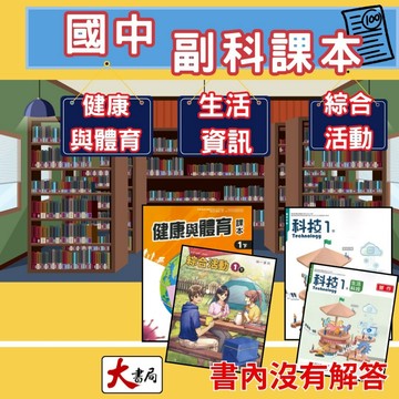 《114下》國中 副科『課本』『習作』健康與體育 綜合活動 資訊科技 南一 翰林  ●大書局 快速出貨 升學網路書店!!