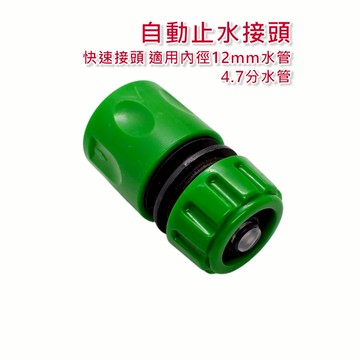 【自動止水接頭】 水管快速接頭 4.7分 水管快接 快拆設計 水管轉接 洗車 澆花 H10356