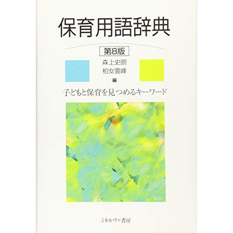 保育用語辞典第8版