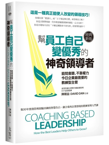 幫員工自己變優秀的神奇領導者（經典新版）：能問會聽、不靠權力，今日企業最[二手書_近全新]