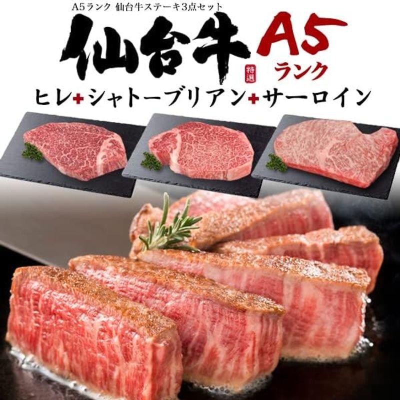 仙台牛 A5 最高級 ステーキ 3種 シャトーブリアン ヒレ サーロイン 国産 牛肉 黒毛和牛 贈答 ご自宅用 新生活 引っ越し 挨拶 熨斗