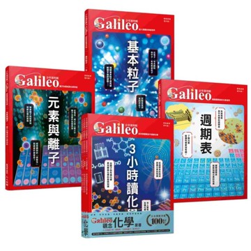 【少年Galileo】觀念化學套書：《3小時讀化學》、《週期表》、《元素與離子》