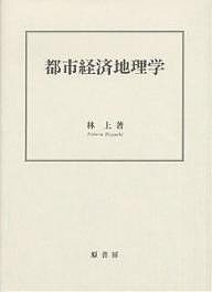 都市経済地理学 林上