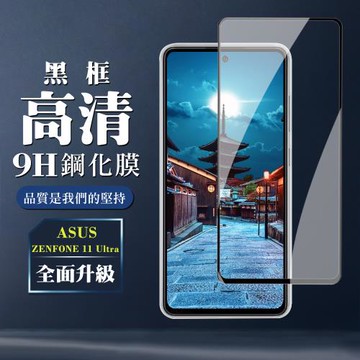 ASUS ZENFONE 11 Ultra 鋼化膜全覆蓋玻璃黑框高清手機保護膜