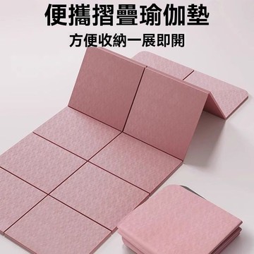 摺疊TPE瑜伽墊 便攜式加厚防滑墊 健身隔音雙人瑜伽墊 可摺疊通用睡墊 靜音瑜伽墊 便攜折疊瑜伽墊 緩衝減震瑜伽墊