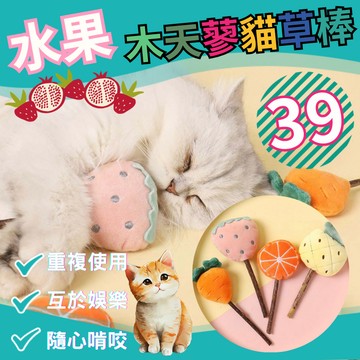 【快速出貨】『水果木天蓼貓草棒』 木天蓼/木天蓼棒/貓草球/貓草/貓咪用品/貓薄荷球/貓薄荷草/貓薄荷