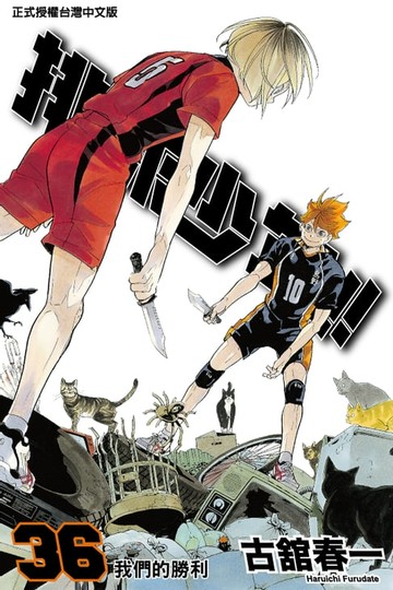 【電子書】排球少年 (36)