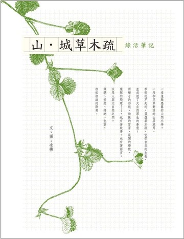 【電子書】山‧城草木疏──綠活筆記