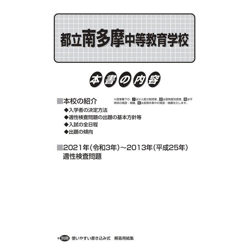 171都立南多摩中等教育学校 2022年度用 9年間スーパー過去問