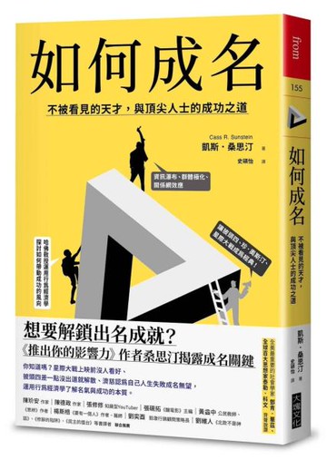 如何成名：不被看見的天才，與頂尖人士的成功之道【城邦讀書花園】