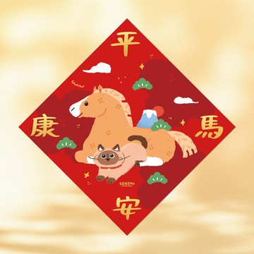 森蕗插畫 2026春聯 平安康馬 貓咪馬年斗方 燙金馬年春聯企業禮品