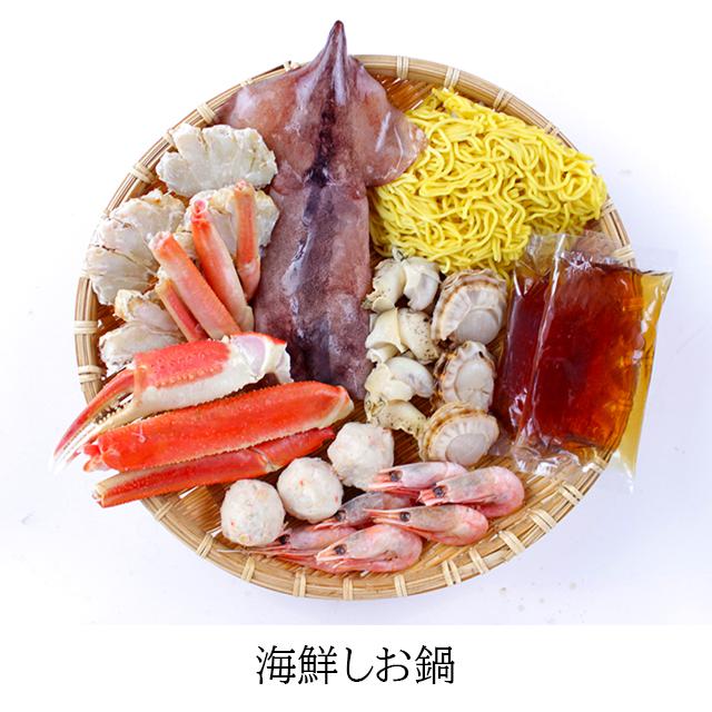 お歳暮 鍋 惣菜 ギフト 送料無料 北海道 海鮮しお鍋   御歳暮 冬ギフト 北海道 海鮮鍋 詰め合わせ 魚介 2〜3人前 魚介 御祝い 引越し祝い 御挨拶