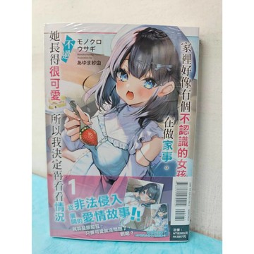 【樂辰書店】家裡好像有個不認識的女孩在做家事。不過她長得很可愛，所以我決定再看看情況 01(首刷限定版)  モノクロ ウサギ /著  _東立出版(輕小說)