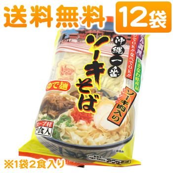 沖縄ソーキそば（ゆで麺）アワセそば（2食入り×12袋）