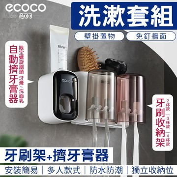 蘋果樂生活 ecoco｜牙刷架 擠牙膏器 壁掛式 置物架 收納架 牙刷置物架 牙刷收納架 牙刷 牙膏 漱口杯 杯架 白色