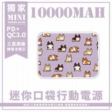 獨家-【像素柯基】 迷你口袋快充行動電源 PD+QC3.0 大容量10000mAh 移動電源 行動充 行充 充電器 充電寶