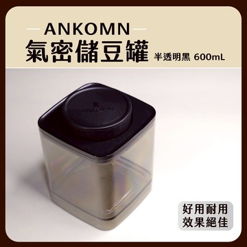 【現貨】ANKOMN 咖啡氣密儲豆罐 600mL 半透明黑 咖啡豆罐 防水 氣密 防潮儲豆罐 儲豆罐 茶葉罐【Ｑ咖啡】