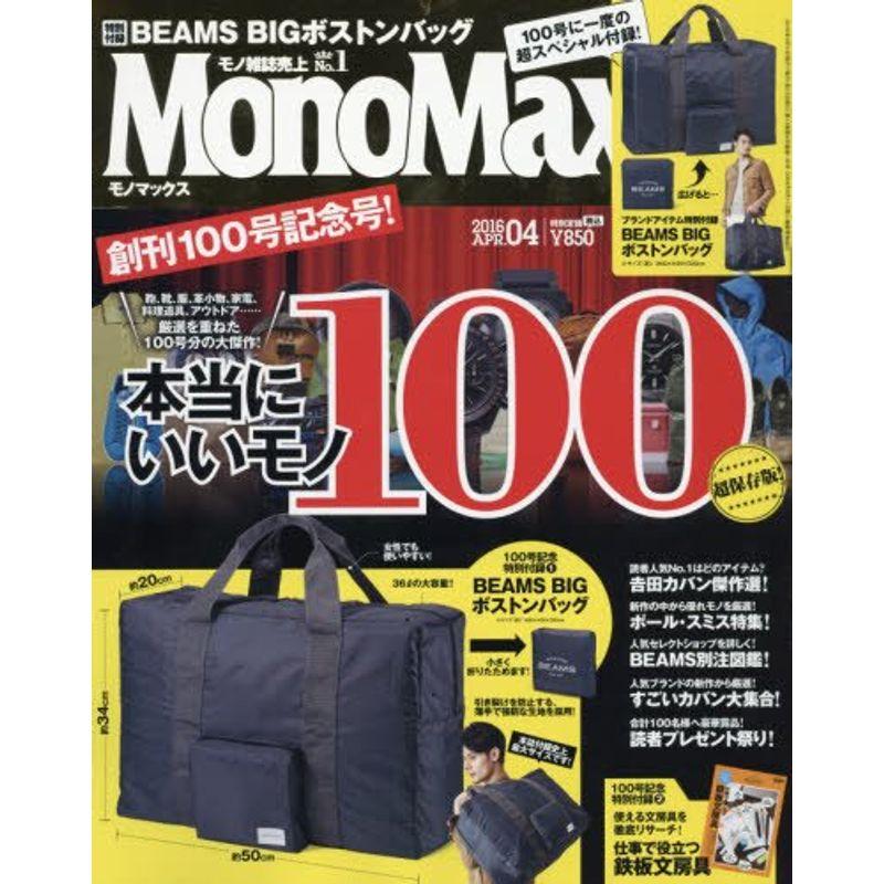 MonoMax(モノマックス) 2016年 04 月号 雑誌