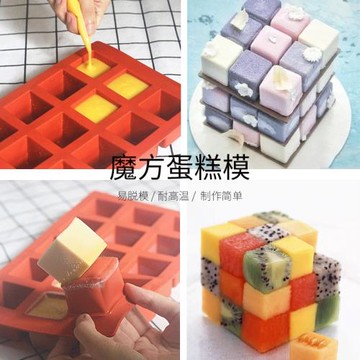 正方形立方體魔方冰淇淋慕斯蛋糕硅膠模具家用不粘冰格磨具巧克力