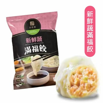 【自然齋】新鮮蔬滿福餃(600g/包) (約30顆) #素水餃 #全素 #植物肉