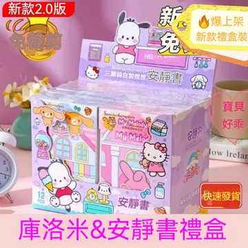 安靜書 捏捏樂 新款安靜書禮盒套裝 女孩新款手工diy換裝貼 兒童三麗鷗全套免裁剪庫洛米美樂蒂玩具 新款免裁剪 交換禮物