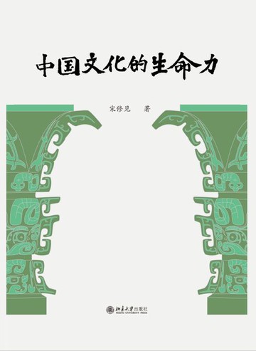 【電子書】中国文化的生命力