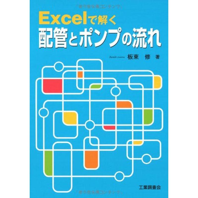 Excelで解く配管とポンプの流れ