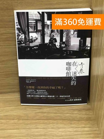 【雷根360免運】【送贈品】在青春迷失的咖啡館 #八成新【K-1732】
