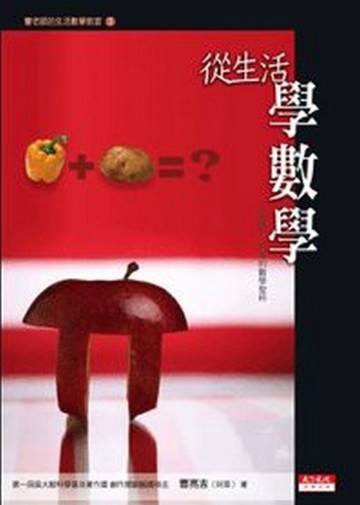從生活學數學[二手書_良好]
