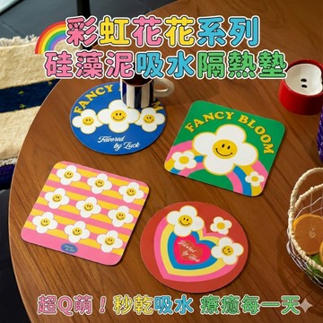 現貨⚡️🔥餐墊 杯墊 隔熱墊 硅藻土吸水墊 隔熱墊 防滑杯墊 碗墊 🌈 🌼療癒花花 19.5cm四款可選
