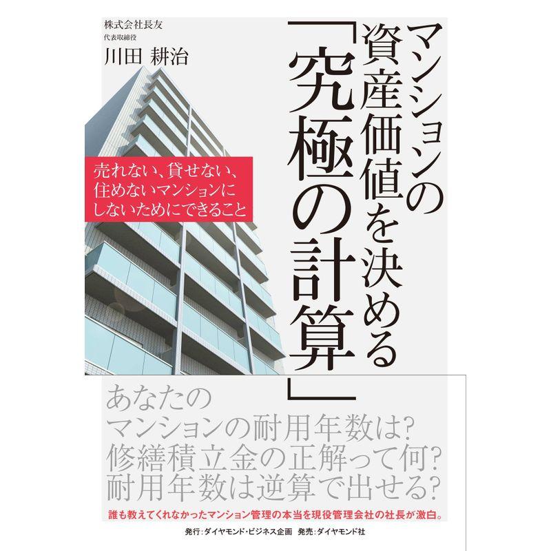 マンションの資産価値を決める 究極の計算 売れない,貸せない,住めないマンションにしないためにできること