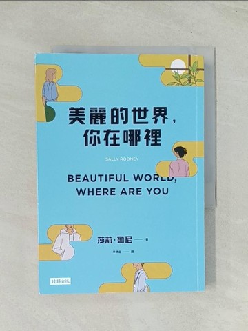 【書寶二手書T1／翻譯小說_THM】美麗的世界，你在哪裡_莎莉‧魯尼, 李靜宜