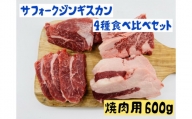 サフォークジンギスカン焼肉4種食べ比べセット600g 羊肉 ヘルシー 赤身 脂身少なめ ホゲット 希少