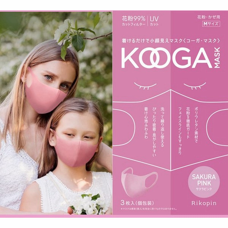 Kooga コーガ マスク 3枚入 サクラピンク おしゃれ 洗えるマスク 花粉 Uv カットフィルター カラーマスク Mサイズ 親子リンクコーデ 親コーデ 通販 Lineポイント最大0 5 Get Lineショッピング