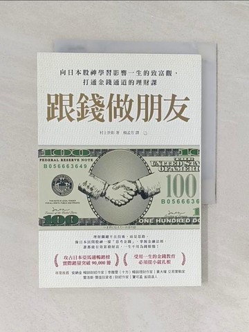 【書寶二手書T1／股票_RET】跟錢做朋友：向日本股神學習影響一生的致富觀，打通金錢通道的理財課_村上世彰,  楊孟芳