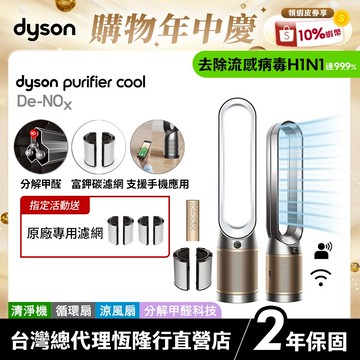 Dyson Purifier Cool TP12 De-NOx 甲醛NOx偵測涼風空氣清淨機 原廠公司2年保固