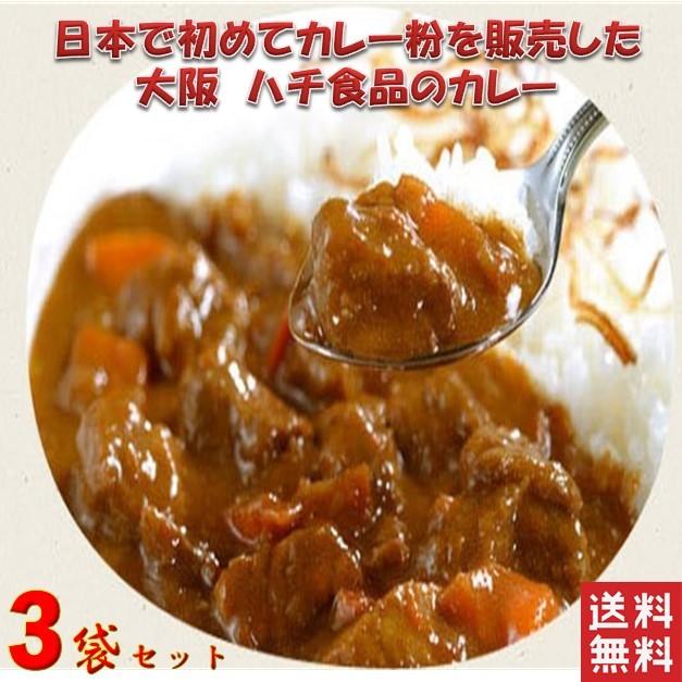 大阪名物 ハチ食品 レトルトカレー ５種類から選べる 3袋セット ポイント消化　ポスト投函便　カレー