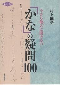 今さら他人(ひと)に聞けない「かな」の疑問100 村上翠亭