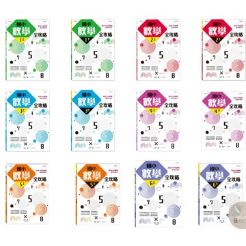 <全新>世一出版 國小【國小數學全攻略1-6年級/108課綱】<大學書城>