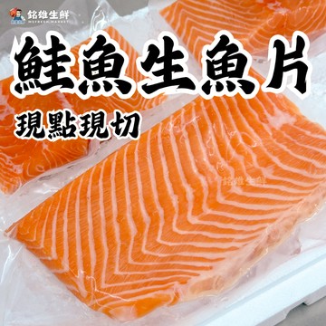 生食級鮭魚生魚片 厚切鮭魚生魚片 鮭魚肚生魚片 每日新鮮現切 真空包裝 當日現切 生魚片 生食級