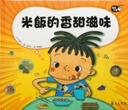 米飯的香甜滋味[二手書_近全新]