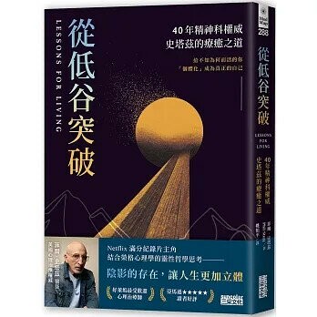 從低谷突破：40年精神科權威史塔茲的療癒之道 1/e 菲爾 2025 三采