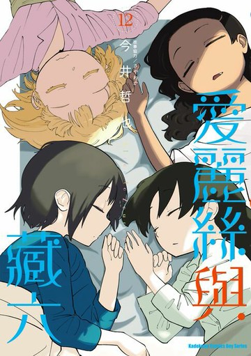 【電子書】愛麗絲與藏六 (12)