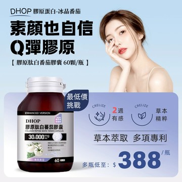 【隔日到貨】膠原肽白番茄（60粒/瓶）膠原蛋白/神經醯胺/冰晶番茄/蜂王乳/日本專利玄米 30000mg高含量 專利萃取