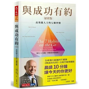 與成功有約祕密版：高效能人士的七個習慣 (1版) 史蒂芬.柯維,西恩.柯維 2025 天下文化