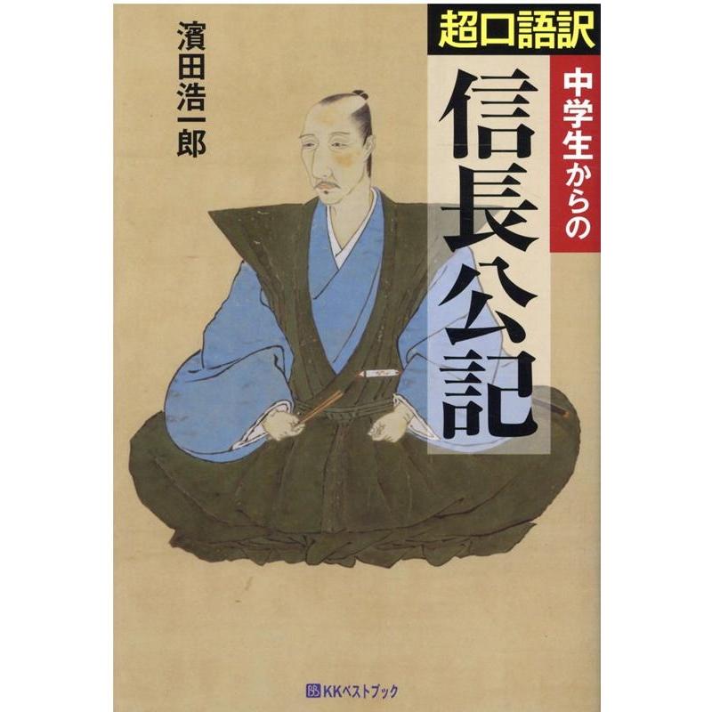 中学生からの超口語訳信長公記